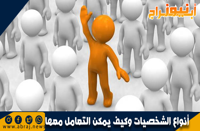 أنواع الشخصيات وكيف يمكن التعامل معها
