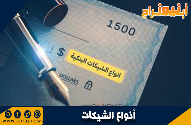 أنواع الشيكات