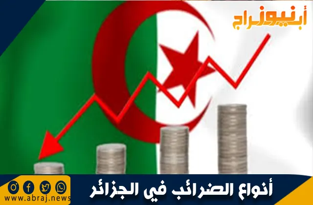 أنواع الضرائب في الجزائر