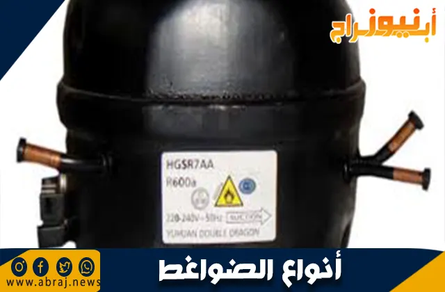 أنواع الضواغط: مكوناتها واستخداماتها في مختلف الصناعات