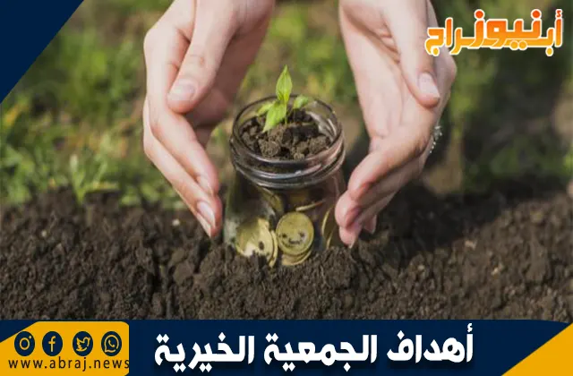 أهداف الجمعية الخيرية: دورها في بناء المجتمع