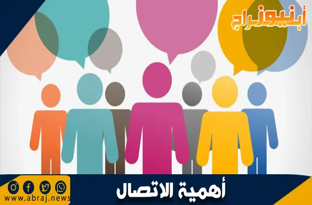أهمية الاتصال: دوره في الحياة والمجتمع