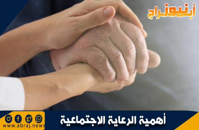 أهمية الرعاية الاجتماعية