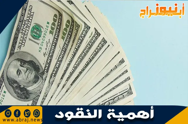 بحث عن أهمية النقود