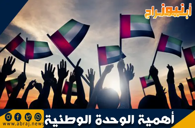أهمية الوحدة الوطنية: أساس الاستقرار والتقدم