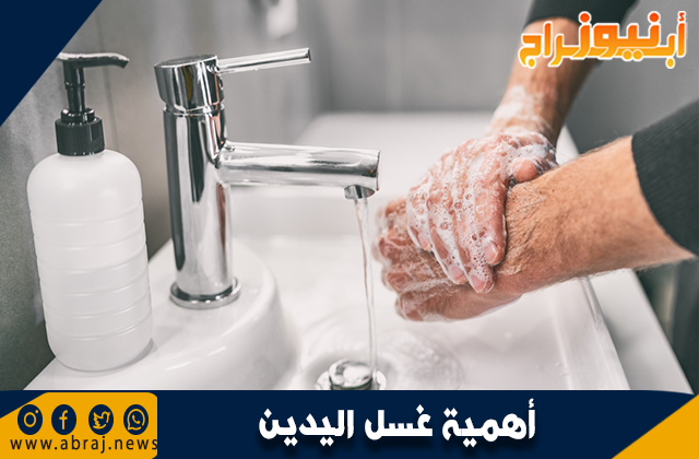 أهمية غسل اليدين