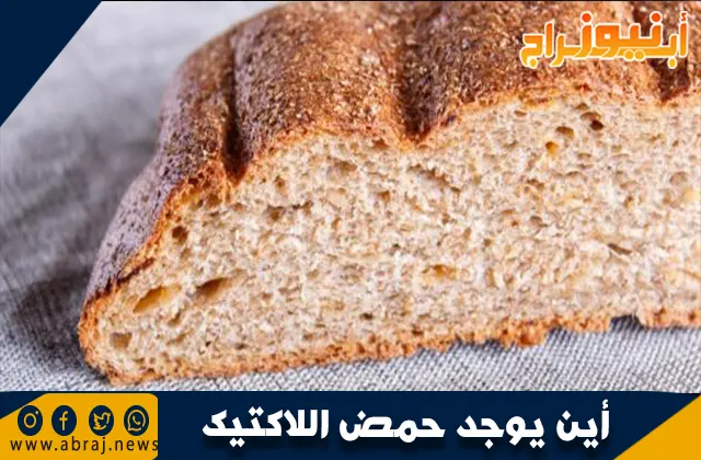 أين يوجد حمض اللاكتيك