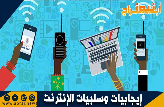 إيجابيات وسلبيات الإنترنت: كيف يؤثر على حياتنا اليومية؟