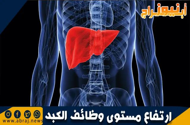 ارتفاع مستوى وظائف الكبد