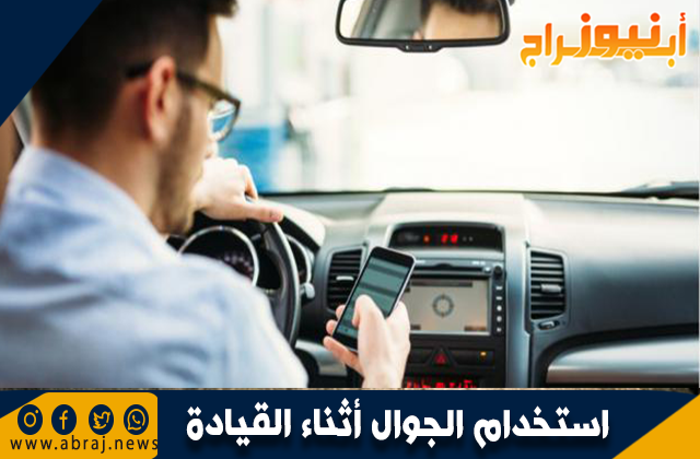 استخدام الجوال أثناء القيادة