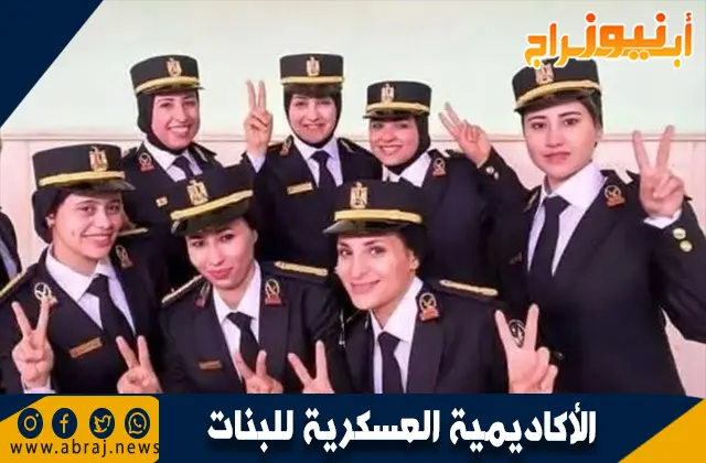 تخصصات الأكاديمية العسكرية للبنات