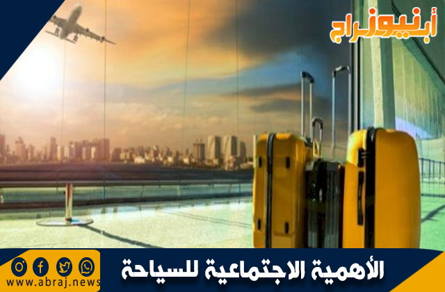 الأهمية الاجتماعية للسياحة