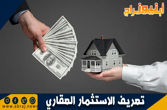 تعريف الاستثمار العقاري: مفهومه وأهميته في تحقيق العوائد المالية
