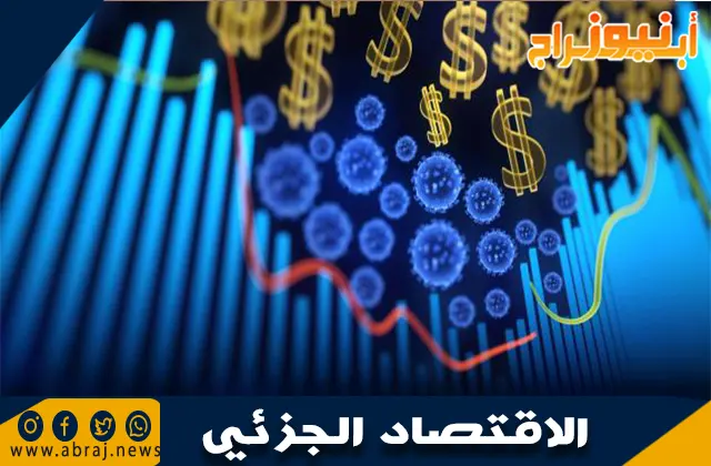 الاقتصاد الجزئي