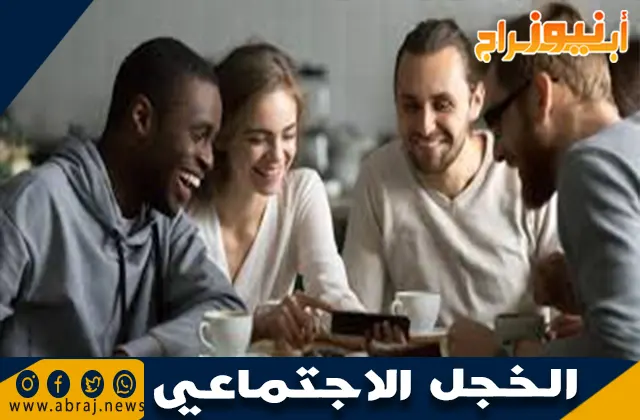 بحث عن التخلص من الخجل الاجتماعي