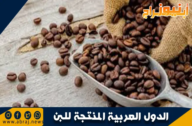 الدول العربية المنتجة للبن