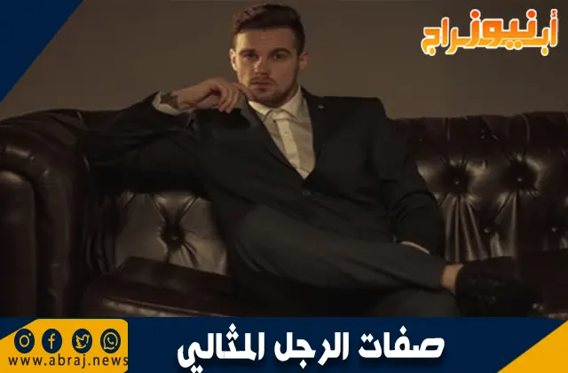 صفات الرجل المثالي: سمات الشخصية التي تميزه