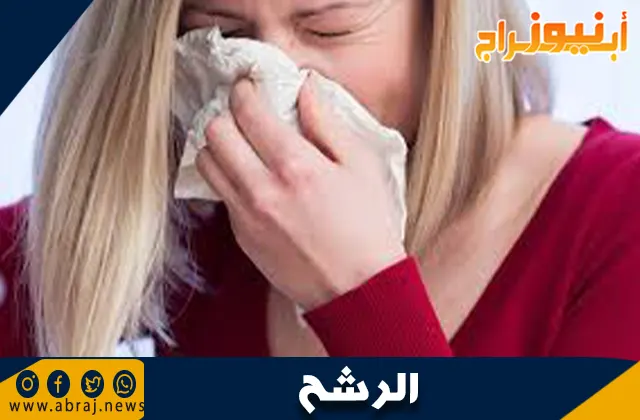 كيف تتخلص من الرشح بسرعة: دليل شامل للعلاج الفوري