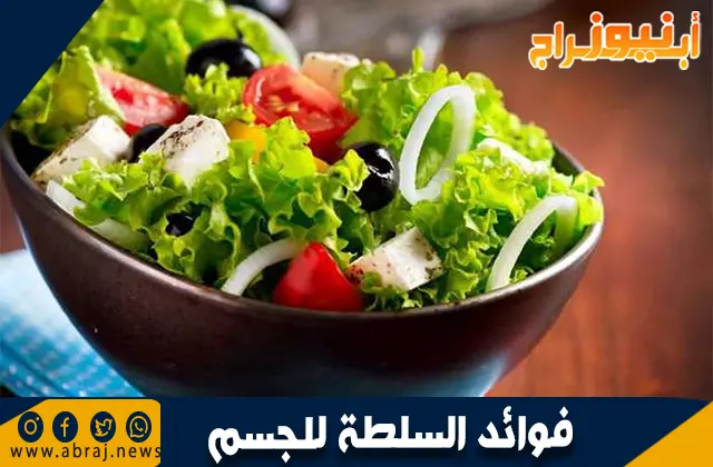فوائد السلطة للجسم: غذاء متكامل لصحة أفضل