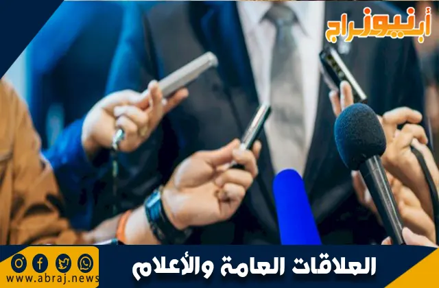 العلاقات العامة والأعلام