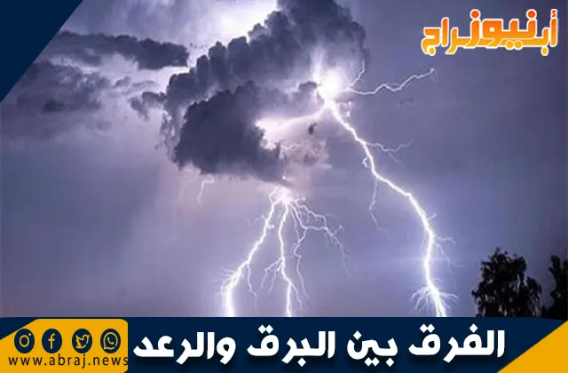 الفرق بين البرق والرعد: الظواهر الجوية وأسباب حدوثها