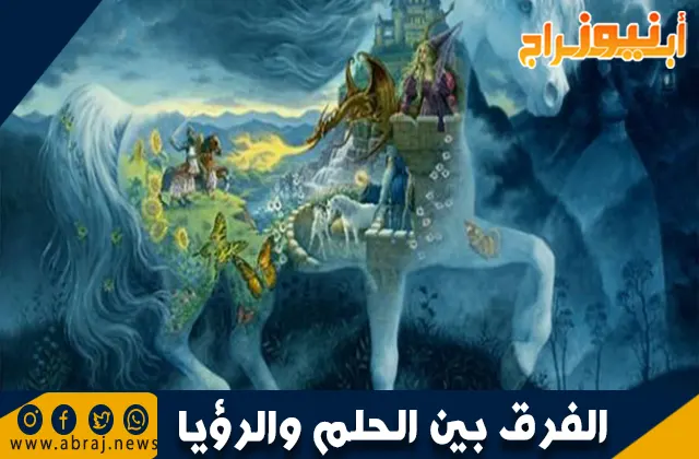 الفرق بين الحلم والرؤيا: الفروقات الجوهرية بينهما