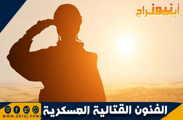 الفنون القتالية العسكرية: أنواعها وأهميتها في التدريب العسكري