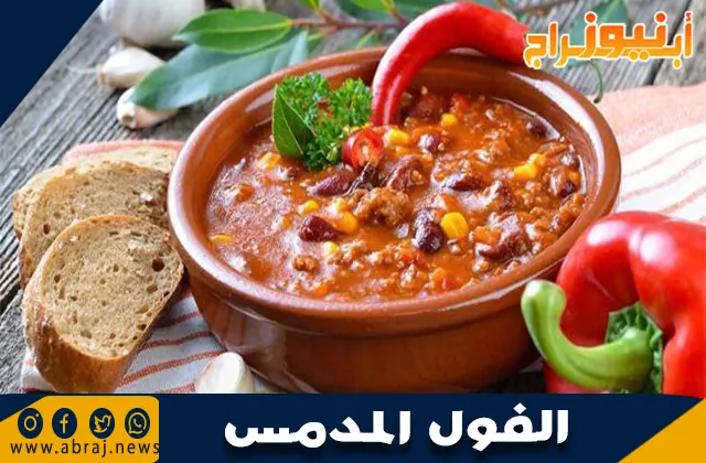 الفول المدمس: الفوائد الصحية وأفضل الطرق لتحضيره