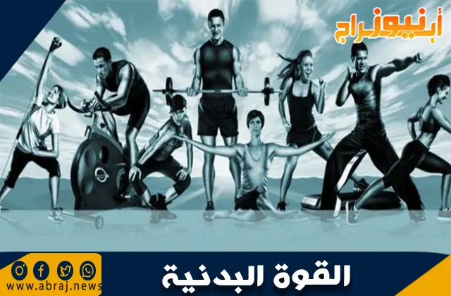 القوة البدنية: أهمية تطويرها وفوائدها الصحية