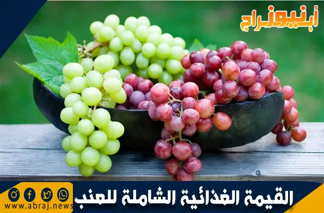 القيمة الغذائية الشاملة للعنب