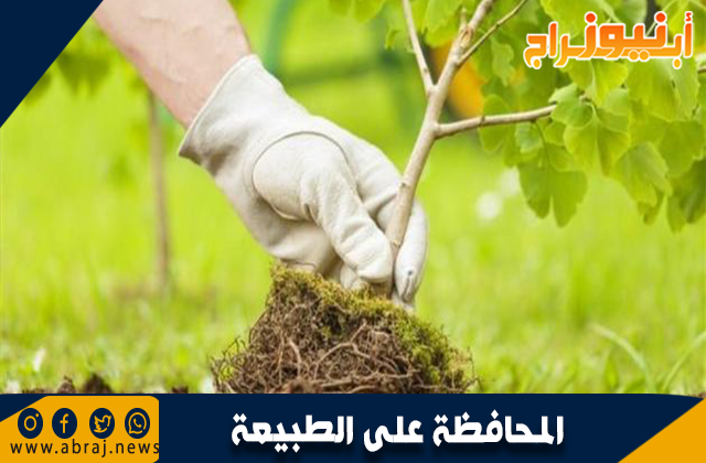 المحافظة على الطبيعة