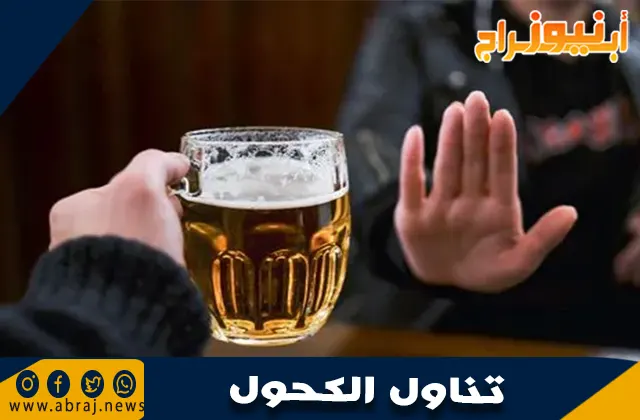 المخاطر الرئيسية لتناول الكحول على صحة الجسم