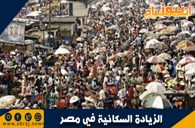 بحث عن الزيادة السكانية في مصر