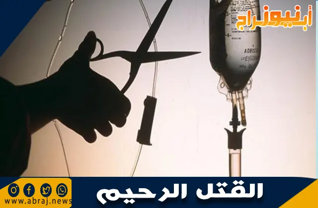 بحث عن القتل الرحيم
