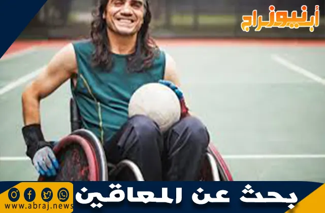 بحث عن المعاقين: التحديات والحلول لتحقيق الدمج المجتمعي