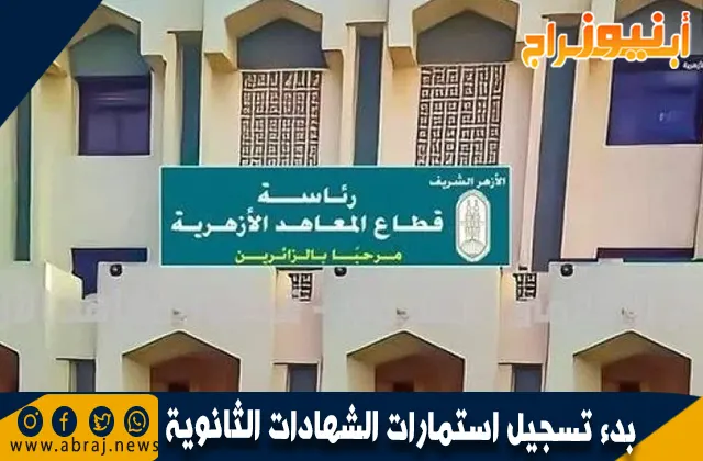 بدء تسجيل استمارات الشهادات الثانوية والقراءات الأزهرية