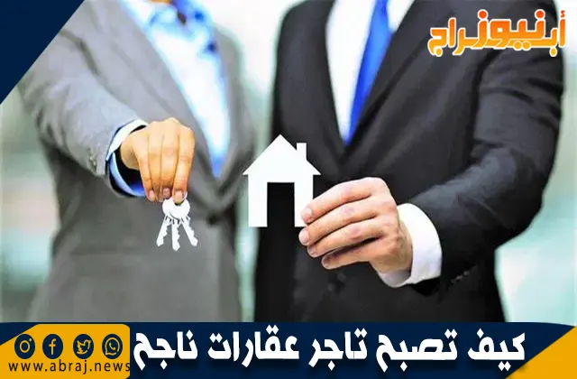 كيف تصبح تاجر عقارات ناجح: دليل شامل لتحقيق النجاح في سوق العقارات