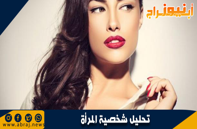 تحليل شخصية المرأة