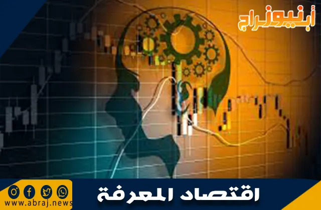 تعريف اقتصاد المعرفة
