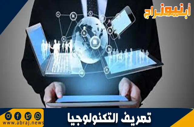تعريف التكنولوجيا: الثورة الرقمية وتأثيرها على حياتنا
