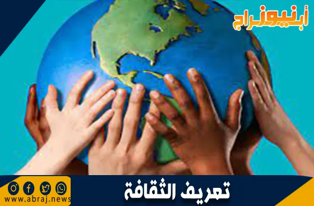 تعريف الثقافة: المفهوم والأهمية في المجتمع