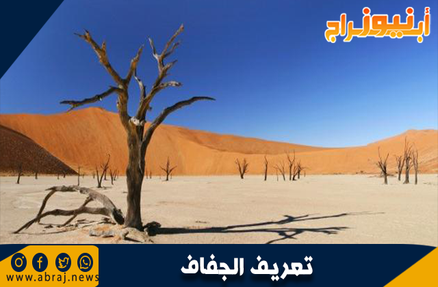 تعريف الجفاف
