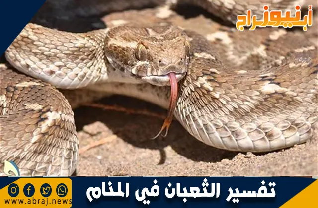 تفسير الثعبان في المنام