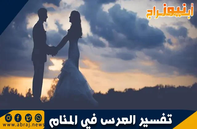 تفسير حلم العرس في المنام: دلالات ومعانٍ متعددة