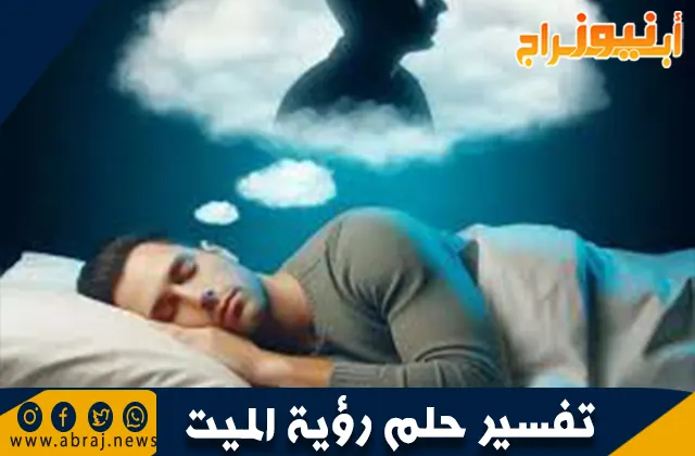 تفسير حلم رؤية الميت: ماذا تعني رؤية المتوفى في المنام؟