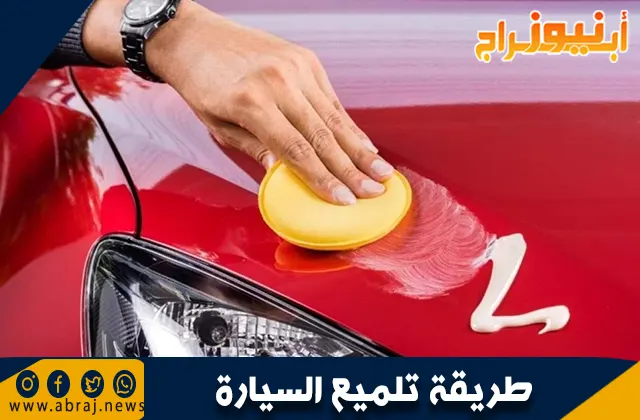 طريقة تلميع السيارة