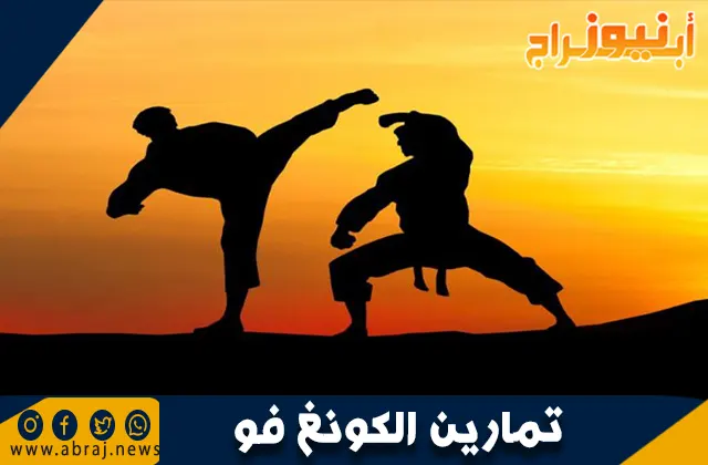 تمارين الكونغ فو: أساسيات وفوائد التدريبات القتالية