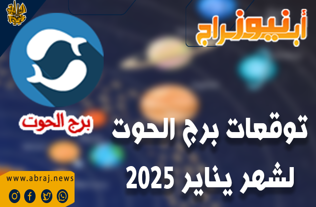 توقعات برج الحوت لعام 2025 بالتفصيل