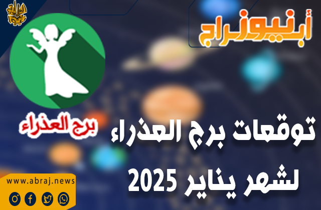 توقعات برج العذراء لعام 2025 بالتفصيل