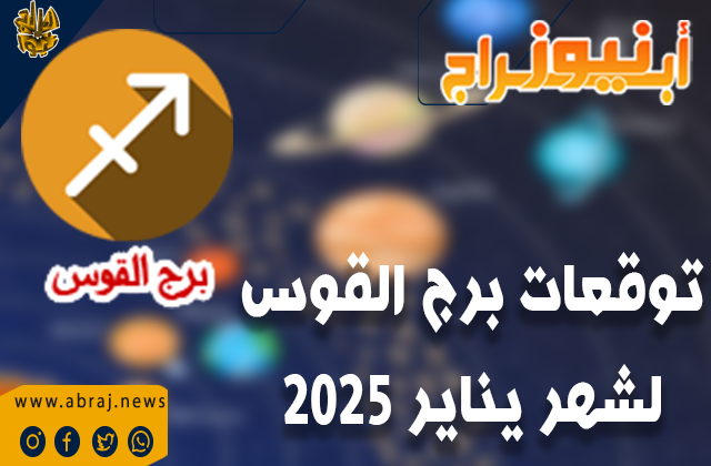 توقعات برج القوس لعام 2025 بالتفصيل